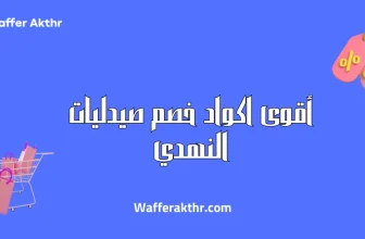 اكواد خصم النهدي