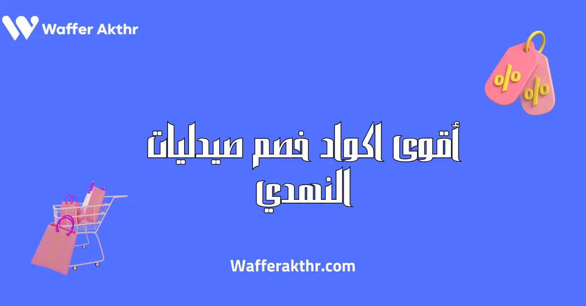 اكواد خصم النهدي