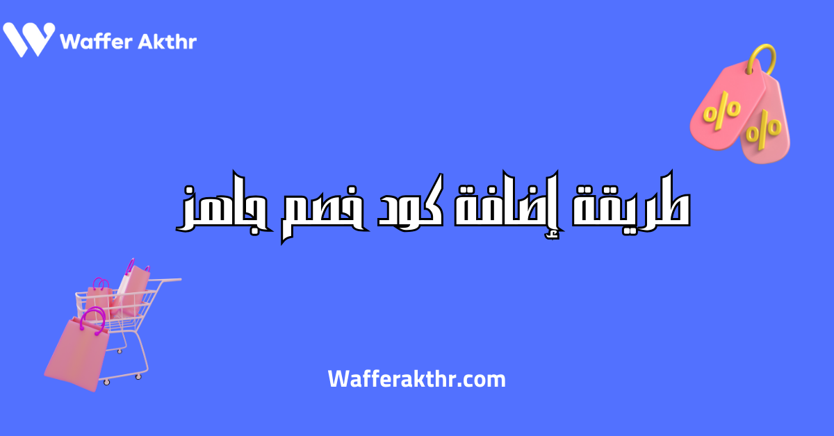 طريقة إضافة كود خصم جاهز