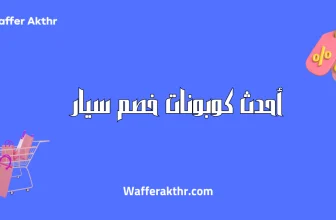 أحدث كوبونات خصم سيار