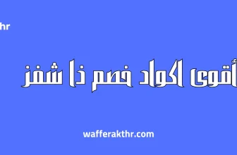اكواد خصم ذا شفز