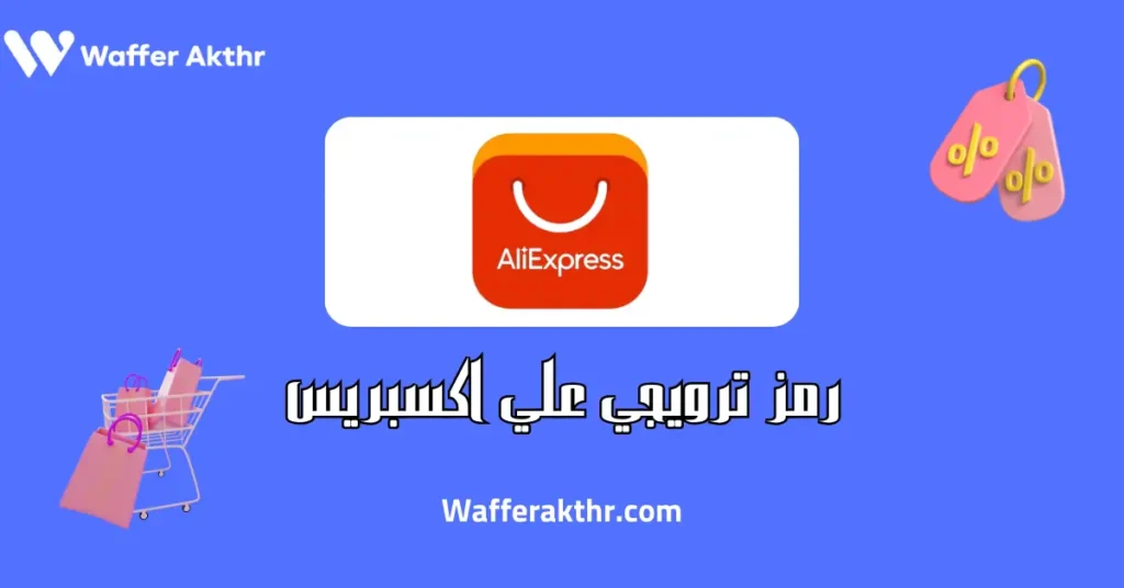 أقوى رمز عرض ترويجي علي اكسبرس 2024