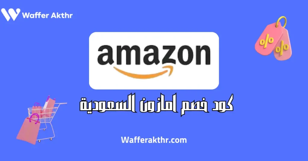 كود خصم امازون السعودية اليوم
