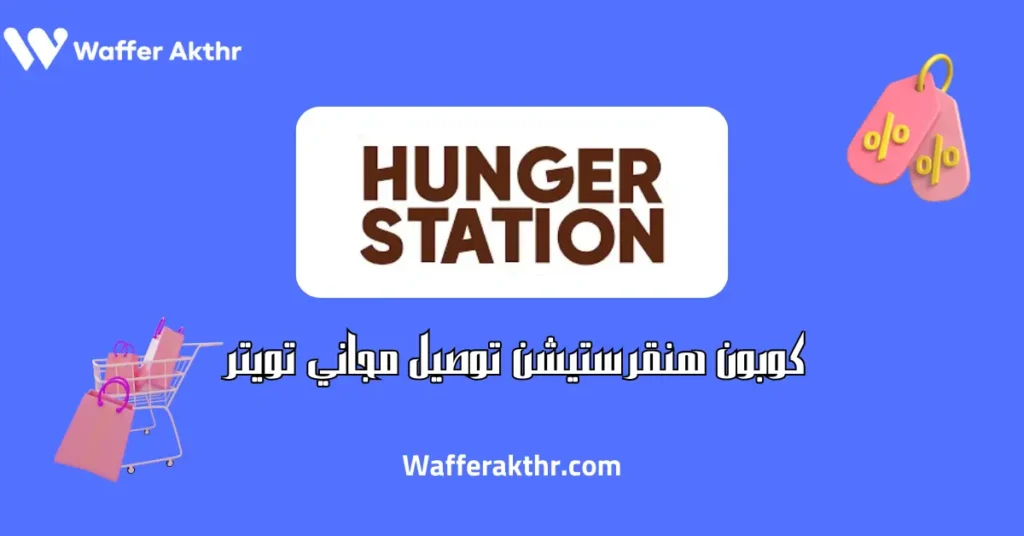 كوبون هنقرستيشن توصيل مجاني تويتر