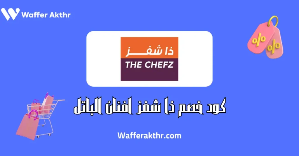 كود خصم ذا شفز افنان الباتل