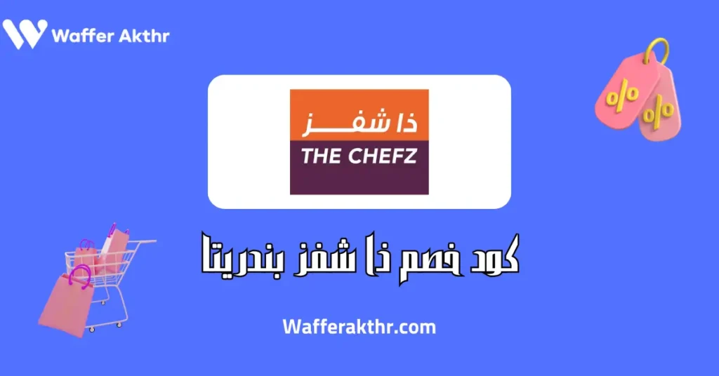 كود خصم ذا شفز بندريتا