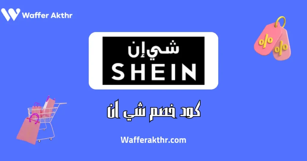 كود خصم شي ان 300 ريال