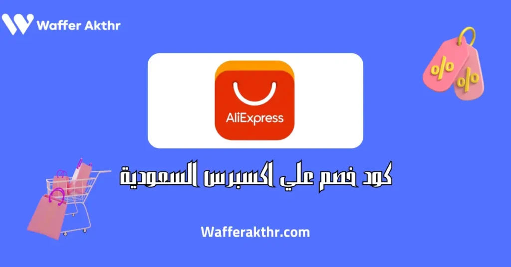 كود خصم علي اكسبرس السعودية