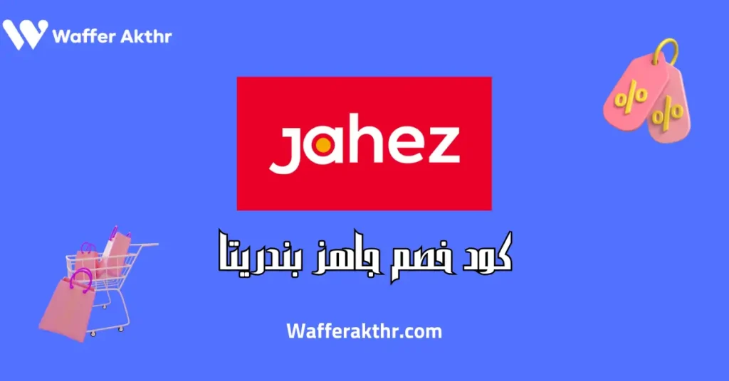 كود خصم جاهز بندريتا