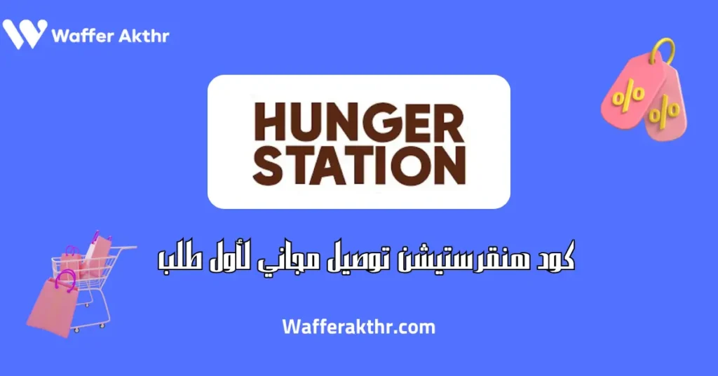 كود هنقرستيشن توصيل مجاني لأول طلب