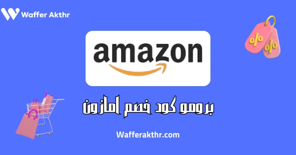 برومو كود خصم امازون