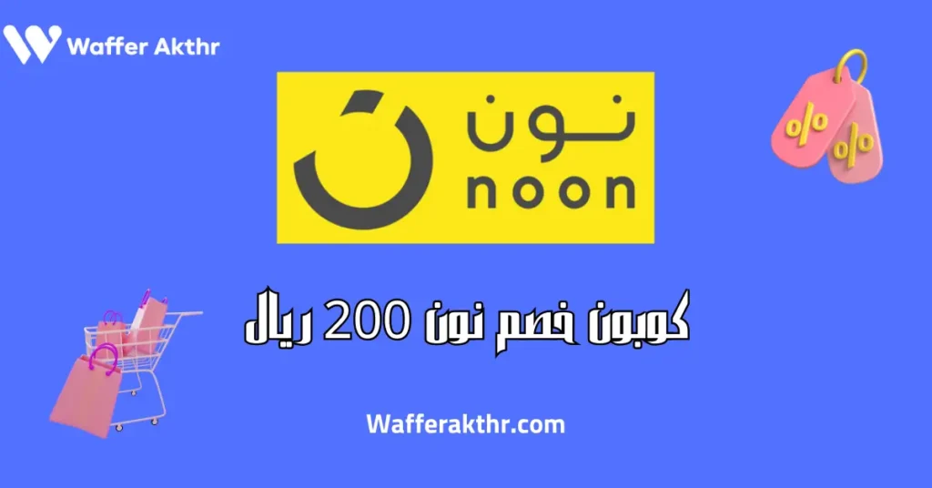كوبون خصم نون 200 ريال