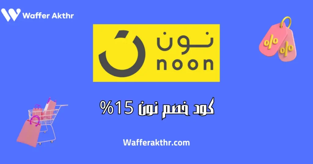 كود خصم نون 15