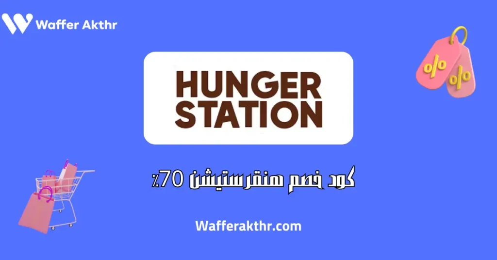 كود خصم هنقرستيشن 70٪