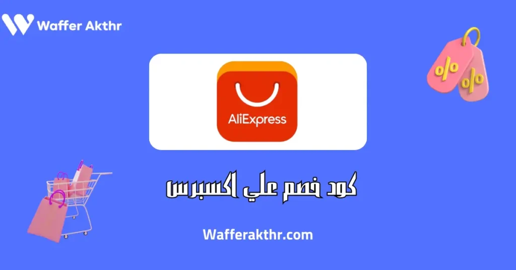 كود علي Aliexpress 30 ريال