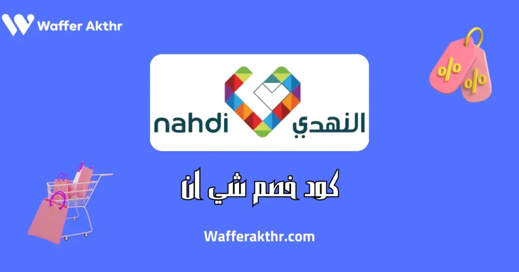 كود خصم النهدي اول طلب