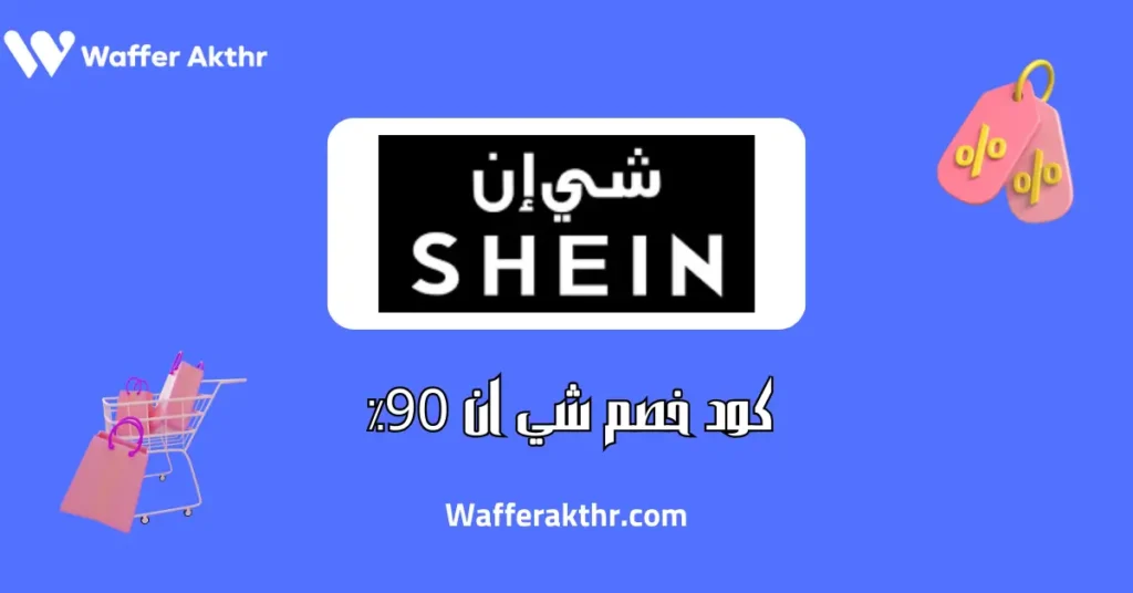 كود خصم شي ان 90٪