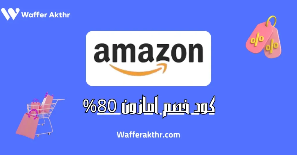 كود خصم امازون 80