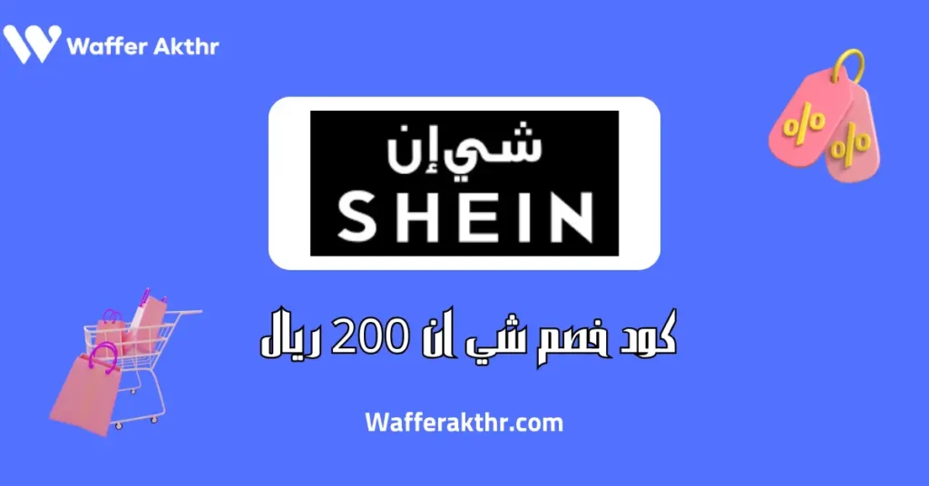 كود خصم شي ان 200 ريال