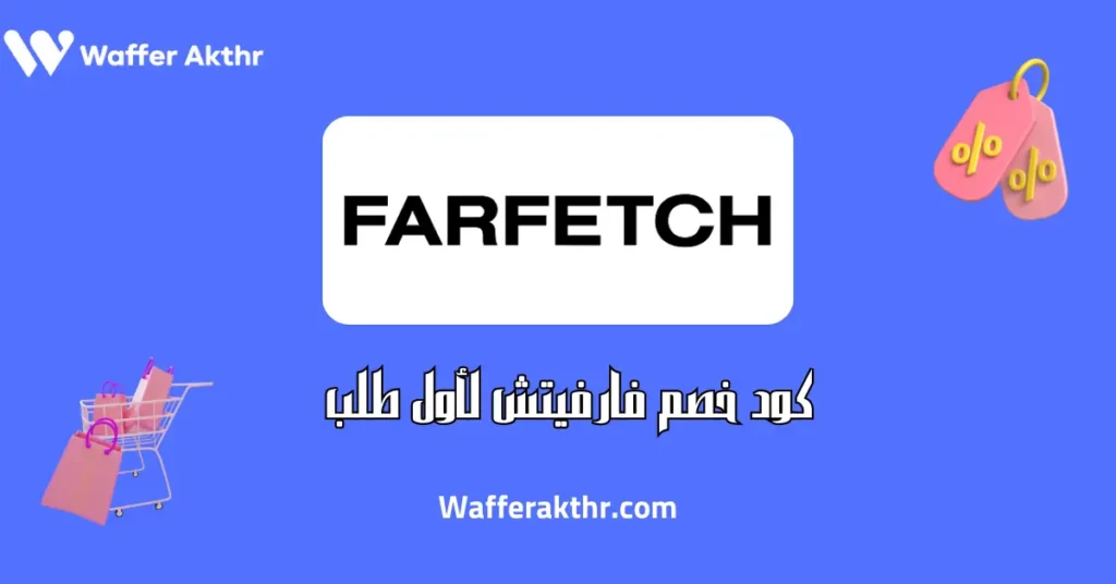 كود خصم فارفيتش لأول طلب