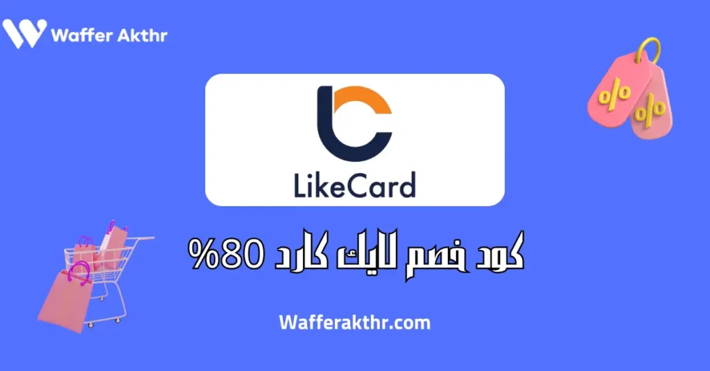 كود خصم لايك كارد 80%