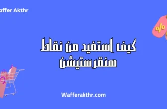 كيف استفيد من نقاط هنقرستيشن