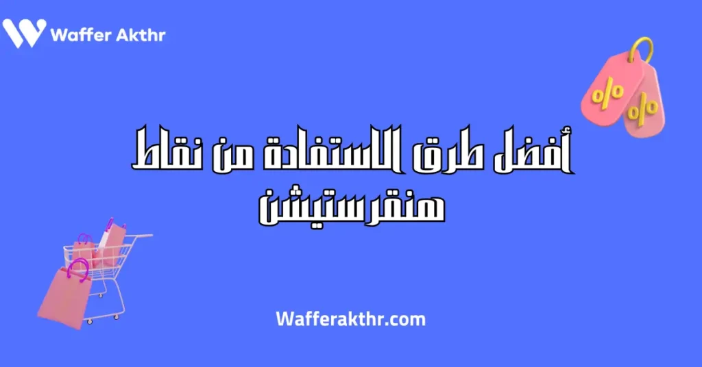 كيف استفيد من نقاط هنقرستيشن