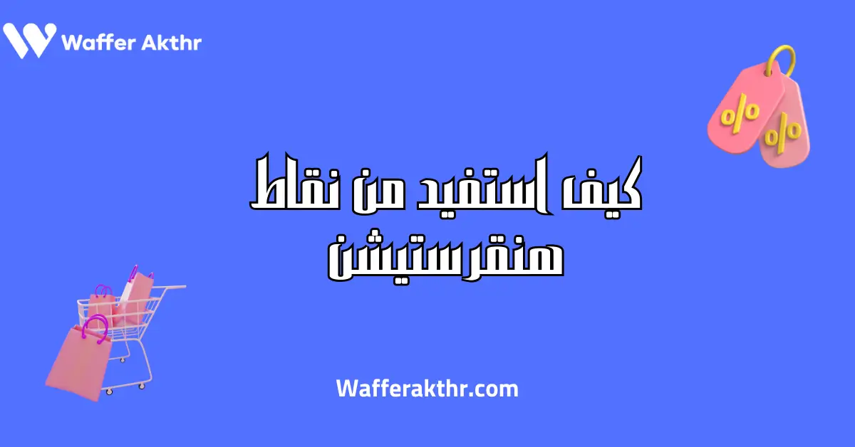 كيف استفيد من نقاط هنقرستيشن