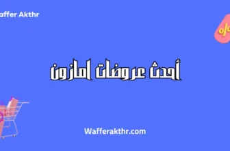 أحدث عروضات امازون