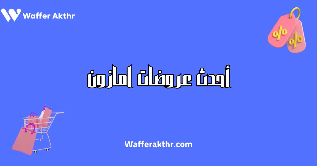 أحدث عروضات امازون