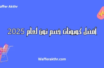 أفضل كوبونات خصم نون لعام