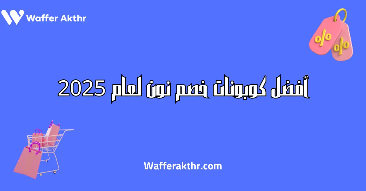 أفضل كوبونات خصم نون لعام