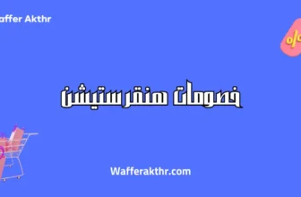 خصومات هنقرستيشن اليوم
