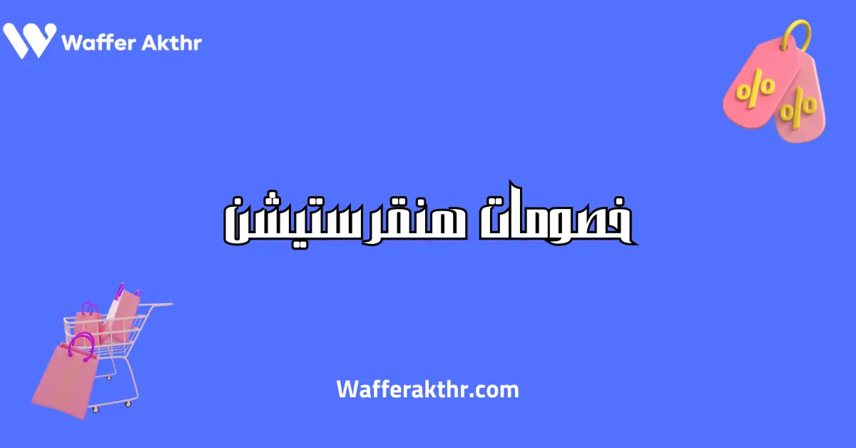 خصومات هنقرستيشن اليوم