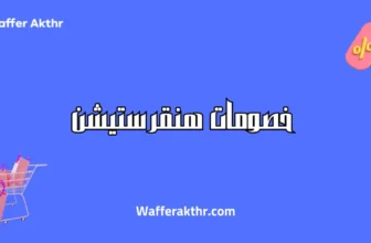 كوبون خصومات هنقرستيشن
