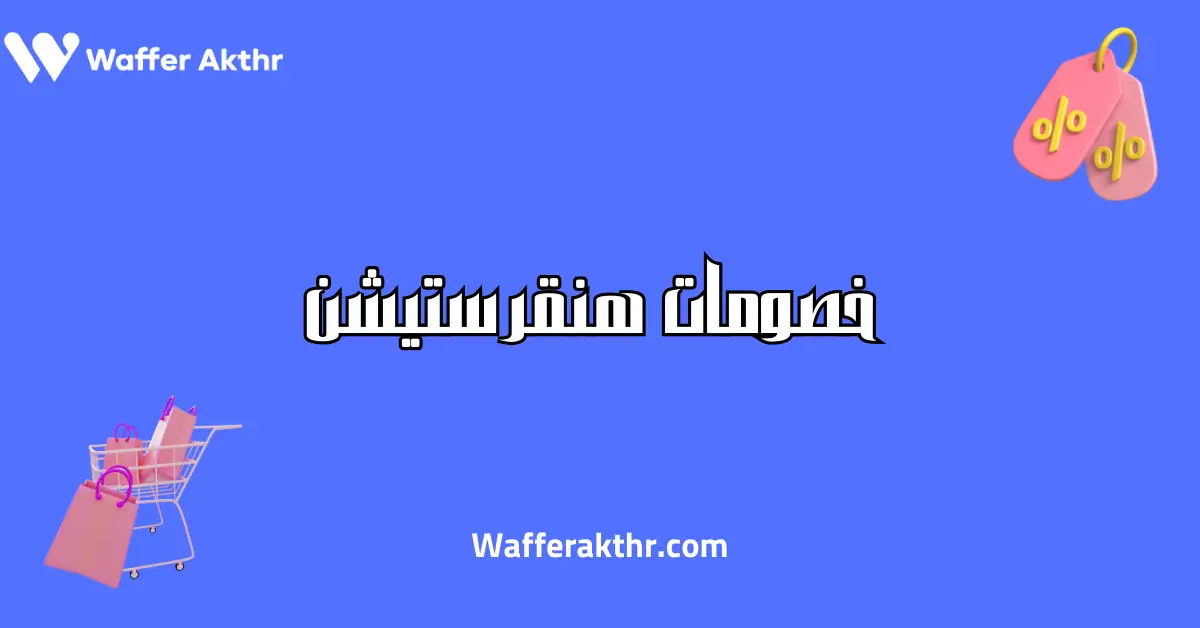 كوبون خصومات هنقرستيشن