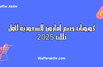 كوبونات خصم امازون السعودية لأول طلب
