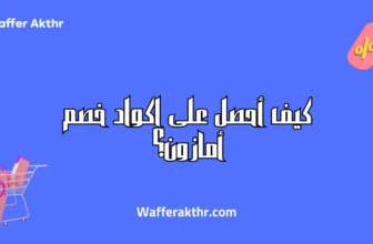 كيف أحصل على اكواد خصم أمازون
