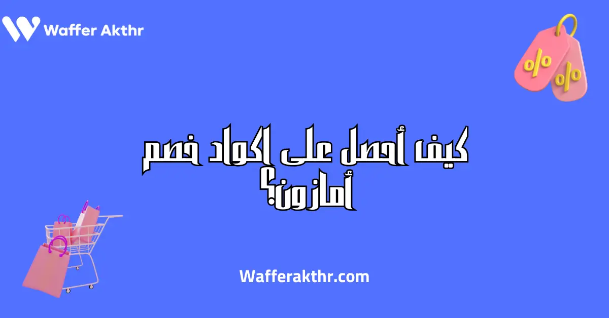 كيف أحصل على اكواد خصم أمازون