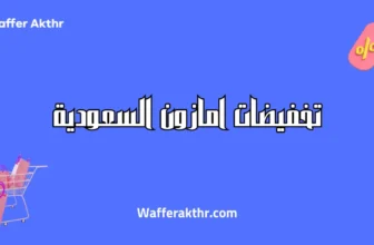 متى تخفيضات امازون السعودية