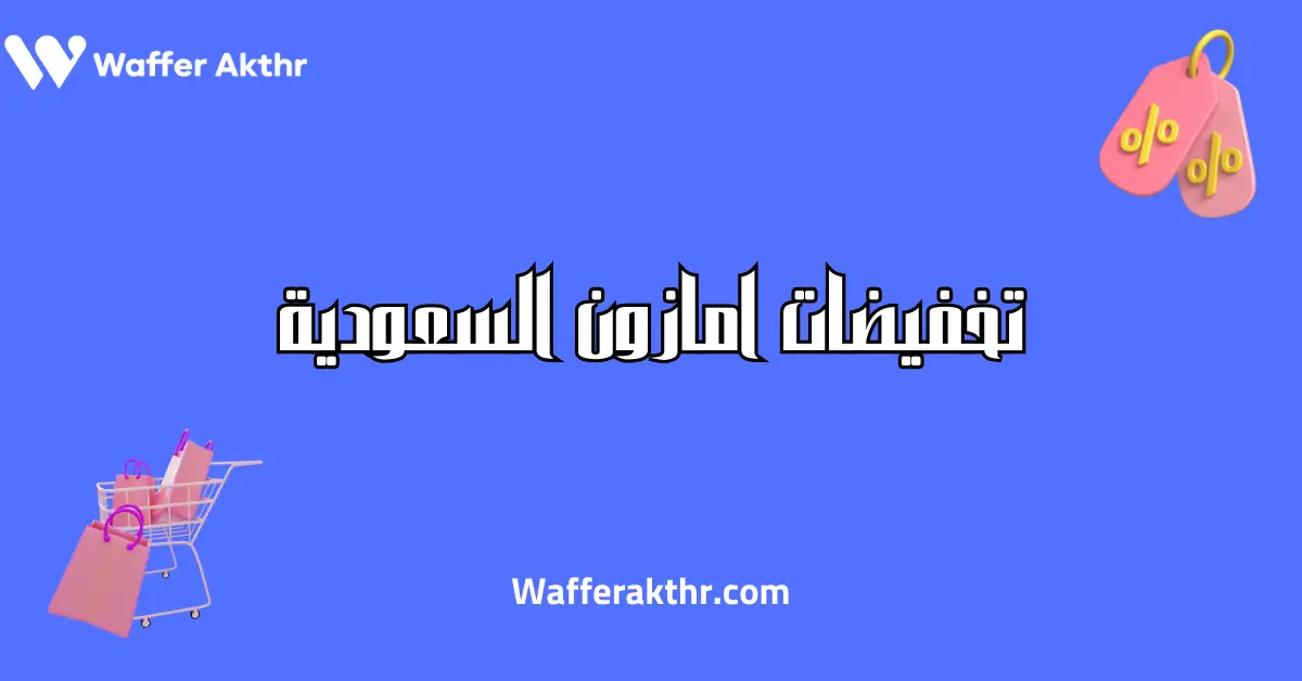 متى تخفيضات امازون السعودية