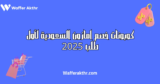 أحدث كوبونات خصم امازون السعودية لأول طلب 2025
