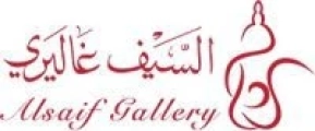 السيف غاليري - Alsaif Gallery