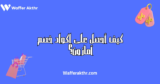 كيف أحصل على اكواد خصم أمازون؟ دليلك الشامل للتوفير عند التسوق